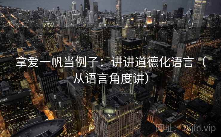 拿爱一帆当例子：讲讲道德化语言（从语言角度讲）
